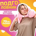 Подушка - подголовник для путешествий «Котик», мягкая игрушка, 70 см - Фото 1