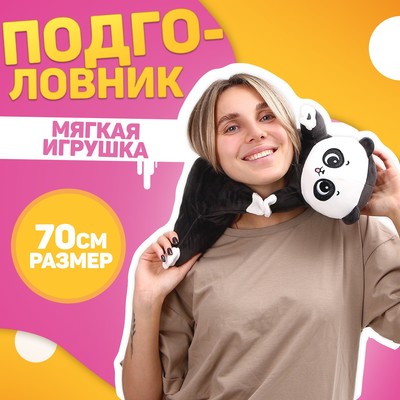 Подушка - подголовник для путешествий «Панда», мягкая игрушка, 70 см
