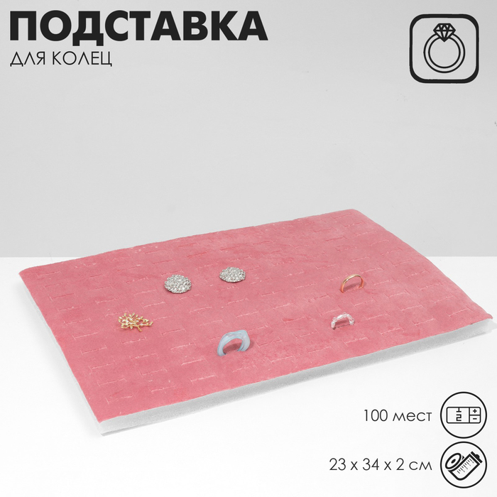 Подставка под кольца 100 мест, флок, 34×23×2 см, цвет розовый - Фото 1