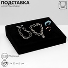 Подставка под кулоны QF, цепи, 22 крючка, 15×20×4.5 см, чёрная - Фото 6