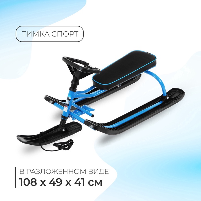 Снегокат «Тимка спорт», ТСЛ+/С, цвет синий - Фото 1