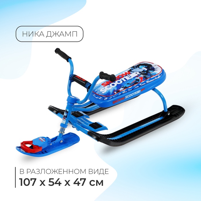 Снегокат «Ника-джамп» с гонщиком, синий, СНД1/Г Nika Kids - Фото 1