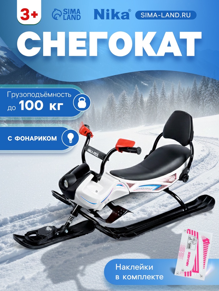 Снегокат Snowpatrol 2, со спинкой, с фонариком, белый, чёрный, SND4/2 Nika Kids - Фото 1
