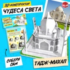 3D-конструктор «Чудеса света. Тадж-Махал» - Фото 1