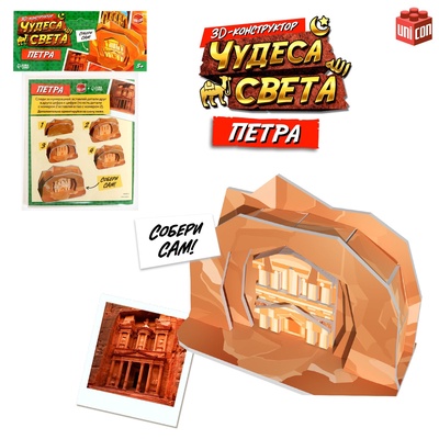3D-конструктор UNICON «Чудеса света. Петра»