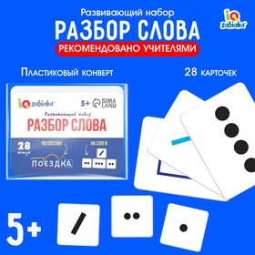 Развивающий набор «Разбор слова» 9497927