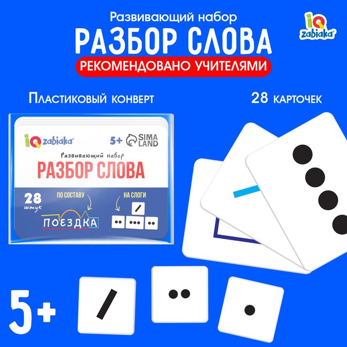 

Развивающий набор «Разбор слова»