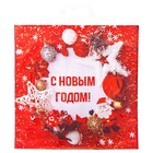 Пакет "Новогодняя затея", полиэтиленовый с петлевой ручкой, 45х45 см, 60 мкм - фото 11498452