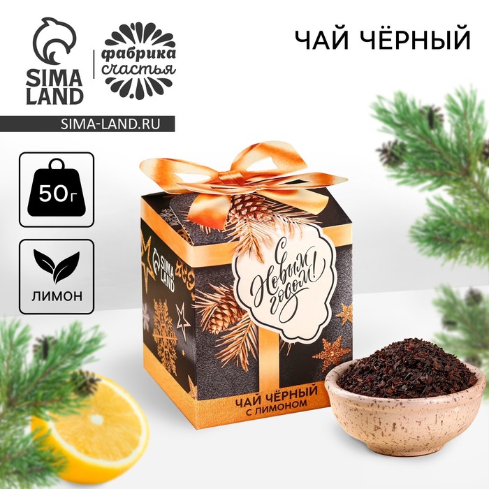 

Новый год! Чай чёрный «С новым годом» вкус: лимон, 50 г.