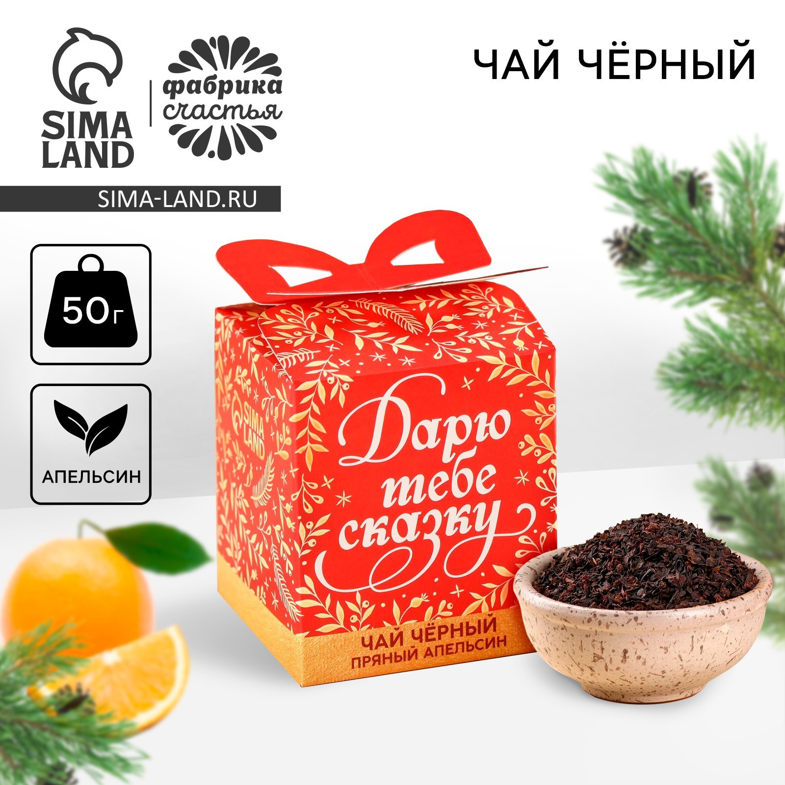 Чай новогодний чёрный «Дарю тебе сказку» вкус: апельсин, 50 г. (9791234 ...