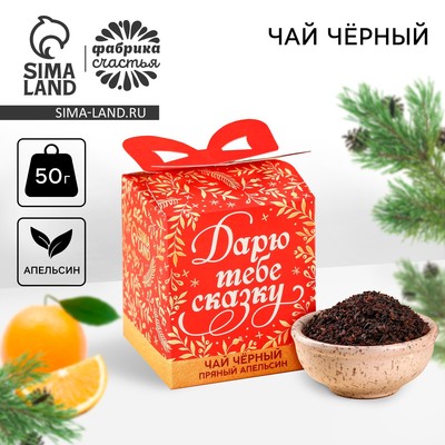 Чай новогодний чёрный «Дарю тебе сказку» вкус: апельсин, 50 г