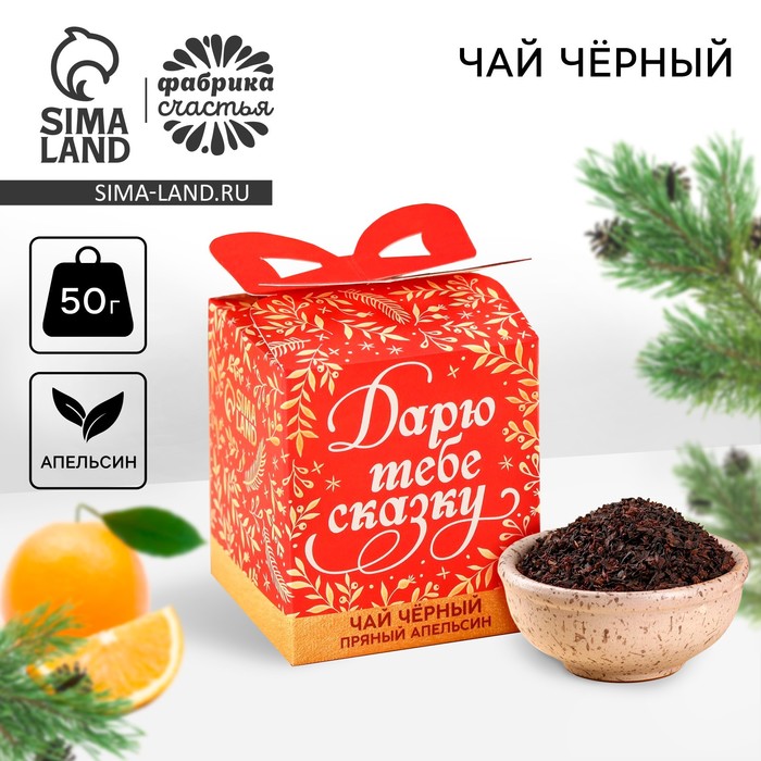 Чай новогодний чёрный «Дарю тебе сказку» вкус: апельсин, 50 г - Фото 1