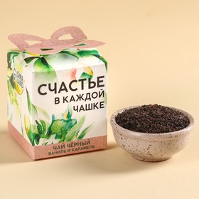 Чай чёрный «Счастье в каждой чашке», вкус: ваниль и карамель, 50 г.
