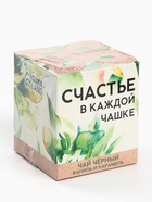 Чай подарочный «Счастье в каждой чашке», вкус: ваниль и карамель, 50 г - фото 32005784 Чай подарочный «Счастье в каждой чашке», вкус: ваниль и карамель, 50 г - фото 32005784