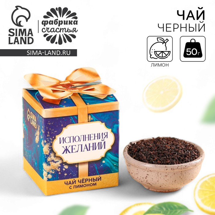 Чай чёрный «Исполнения желаний», вкус: лимон, 50 г.
