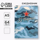 Ежедневник А5, 64 листа, недатированный, в точку А5, 64 л «С 23 февраля» - Фото 1