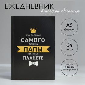 Ежедневник в точку А5, 64 л «Для лучшего папы» 10020192