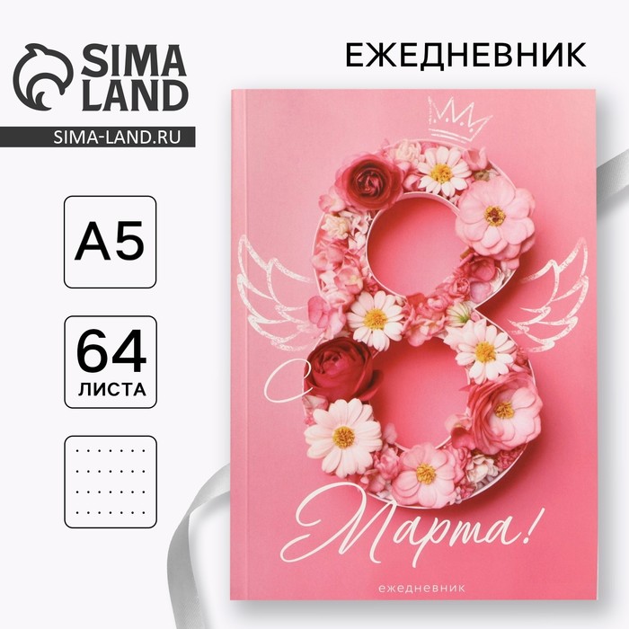 Ежедневник в точку А5, 64 л «С 8 Марта» - Фото 1