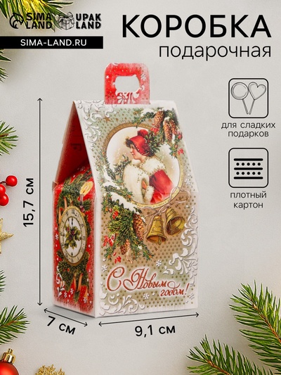 Подарочная новогодняя коробка «Домик с часами», для сладких подарков, 9.1×7×15.7 см