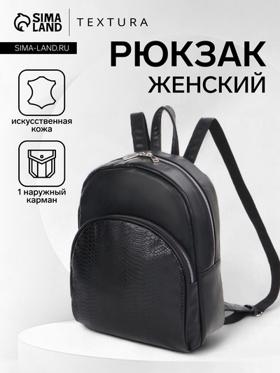 Рюкзак женский городской TEXTURA, на молнии, с карманом, размер 31×10×25 см, чёрный