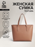 Сумка-шопер женская TEXTURA на молнии, размер 34×11×31 см, однотонная, бежевая - Фото 1