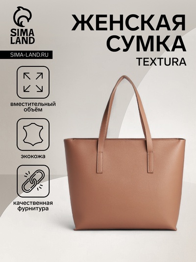 Сумка-шопер женская TEXTURA на молнии, размер 34×11×31 см, однотонная, бежевая