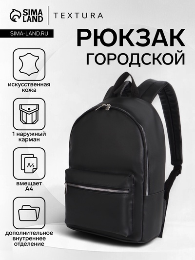 Рюкзак городской TEXTURA на молнии, с карманом, размер 28×15×39 см, чёрный