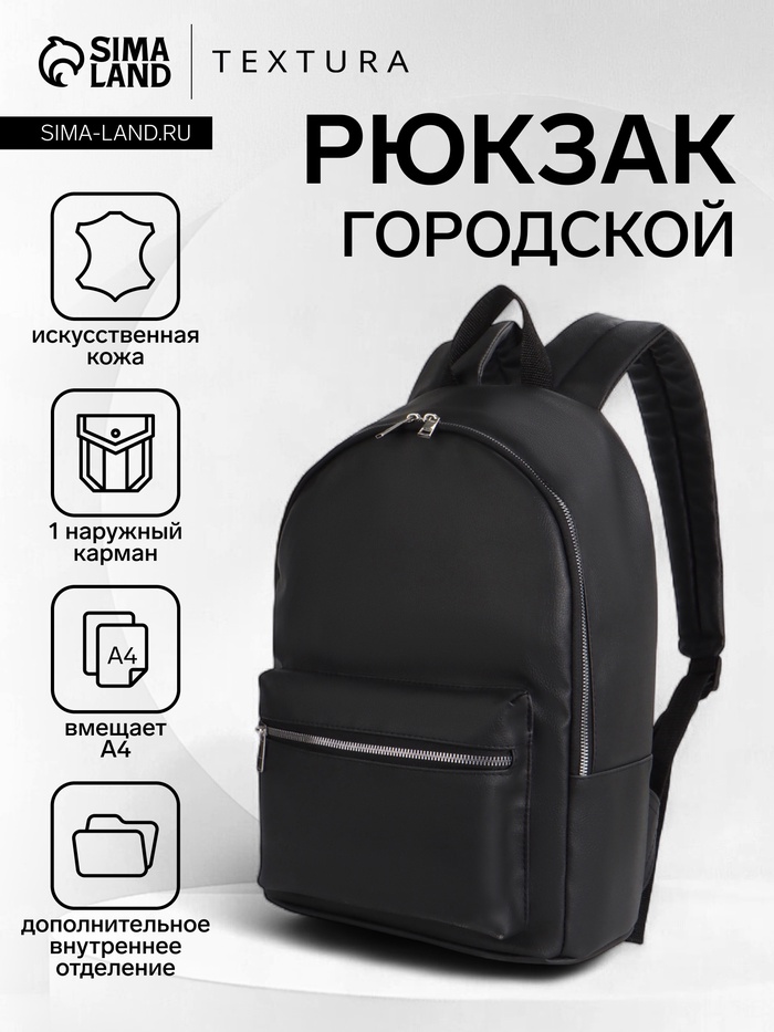 Рюкзак городской TEXTURA на молнии, с карманом, размер 28×15×39 см, чёрный - Фото 1