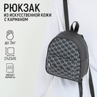 Рюкзак из искусственной кожи с карманом "NK" 27*23*10 см, темно-серый цвет