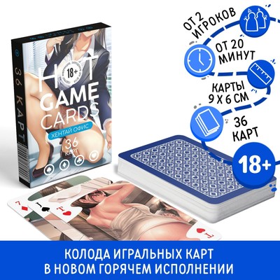 Карты игральные «HOT GAME CARDS» хентай офис, 36 карт, 18+