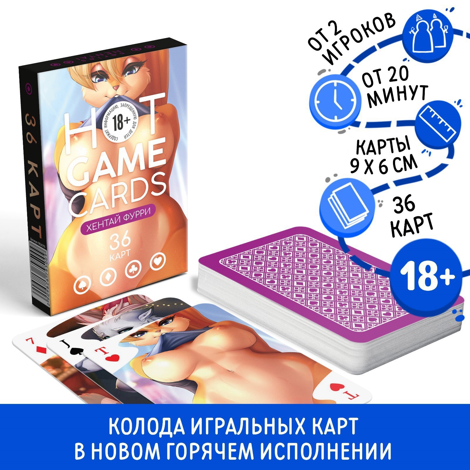 Карты игральные «HOT GAME CARDS» хентай фурри, 36 карт, 18+ (9826795) -  Купить по цене от 65.00 руб. | Интернет магазин SIMA-LAND.RU