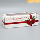 Коробка для кондитерских изделий с окном «Счастливого нового года», 26 х 10 х 8 см - фото 297356905