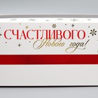 Коробка для кондитерских изделий с окном «Счастливого нового года», 26 х 10 х 8 см, Новый год - Фото 4