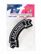 Термоаппликация Amazing, 10×3.6 см, фасовка 10 шт., серая 9878538 - фото 319804564