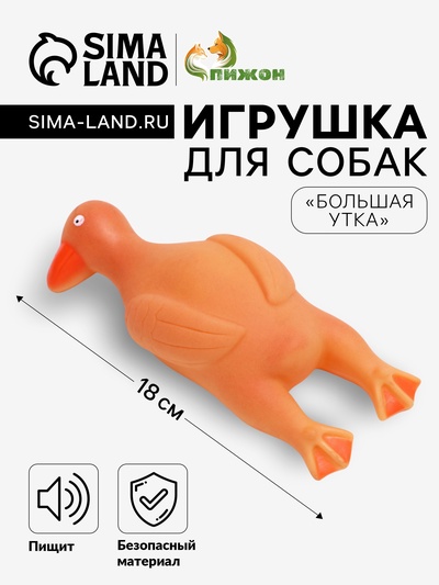 Пищащая игрушка для собак «Большая утка», 18 см, винил, оранжевая