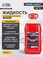Жидкость стеклоомывающая зимняя Grand Caratt -10 С, 4.3 л - Фото 1