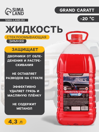 Жидкость стеклоомывающая зимняя Grand Caratt -20 С, 4.3 л