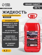 Жидкость стеклоомывающая зимняя Grand Caratt -30 С, 4.3 л - Фото 1