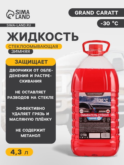 Жидкость стеклоомывающая зимняя Grand Caratt -30 С, 4.3 л