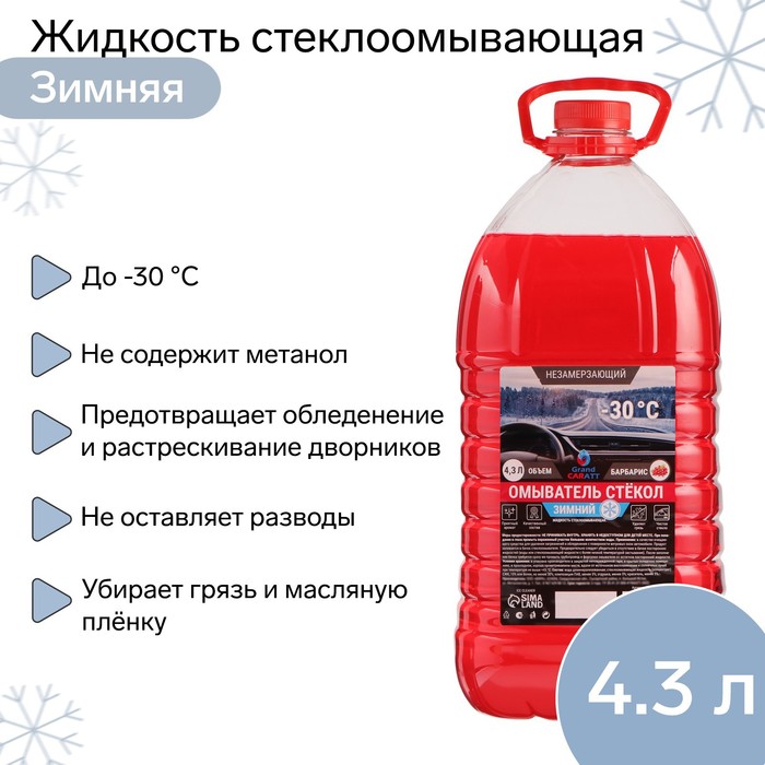 Жидкость стеклоомывающая зимняя Grand Caratt -30 С, 4.3 л - Фото 1