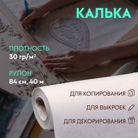 Калька 30г/м², 84 см, 40 м, цвет белый 10145057