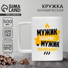 Кружка керамическая «Мужик заварил», 500 мл - Фото 1