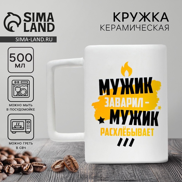 Кружка керамическая «Мужик заварил», 500 мл - Фото 1