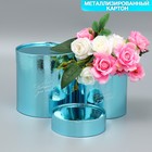 Набор коробок 2в1 круглые «Подарок для тебя», голубой металлик, 12 х 12, 15 х 15 см - фото 2270785