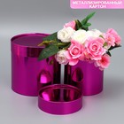 Набор коробок 2 в 1 круглые, упаковка подарочная, «Однотонный», розовый металлик, 12 х 12, 15 х 15 см - фото 300851319