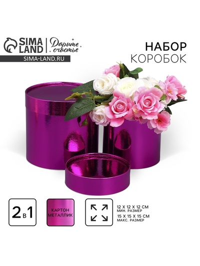 Набор коробок 2 в 1 круглые, упаковка подарочная, «Однотонный», розовый металлик, 12 х 12, 15 х 15 см