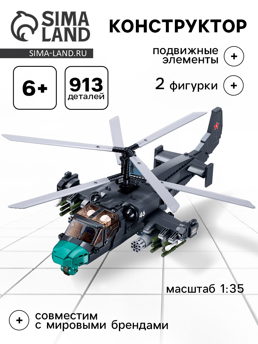 Конструктор Модельки «Вертолёт КА-52С», 1:35, 913 деталей (9619157 ...