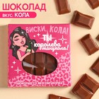 Молочный шоколад «Ты королева танцпола» вкус: кола, 50 г. 9857325 - фото 11481055