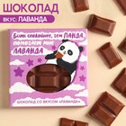 Молочный шоколад «Спокойнее, чем панда» вкус: лаванда, 50 г. - фото 109481555