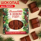Молочный шоколад «Волшебства в Новом году», вкус: пихта, 50 г. - фото 109481570